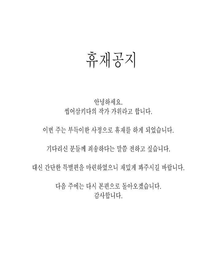 씹어 삼키다 휴재 특별편 1 1