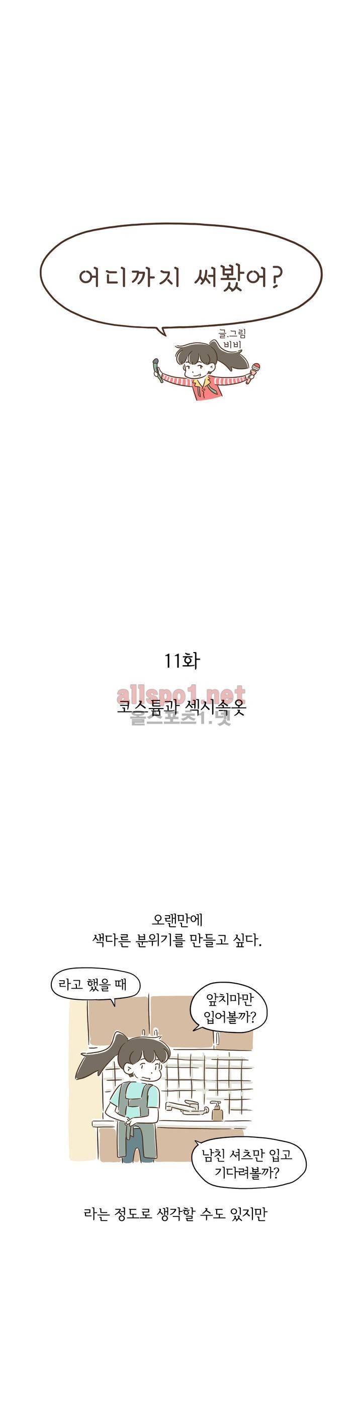어디까지 써봤어? 11화 1