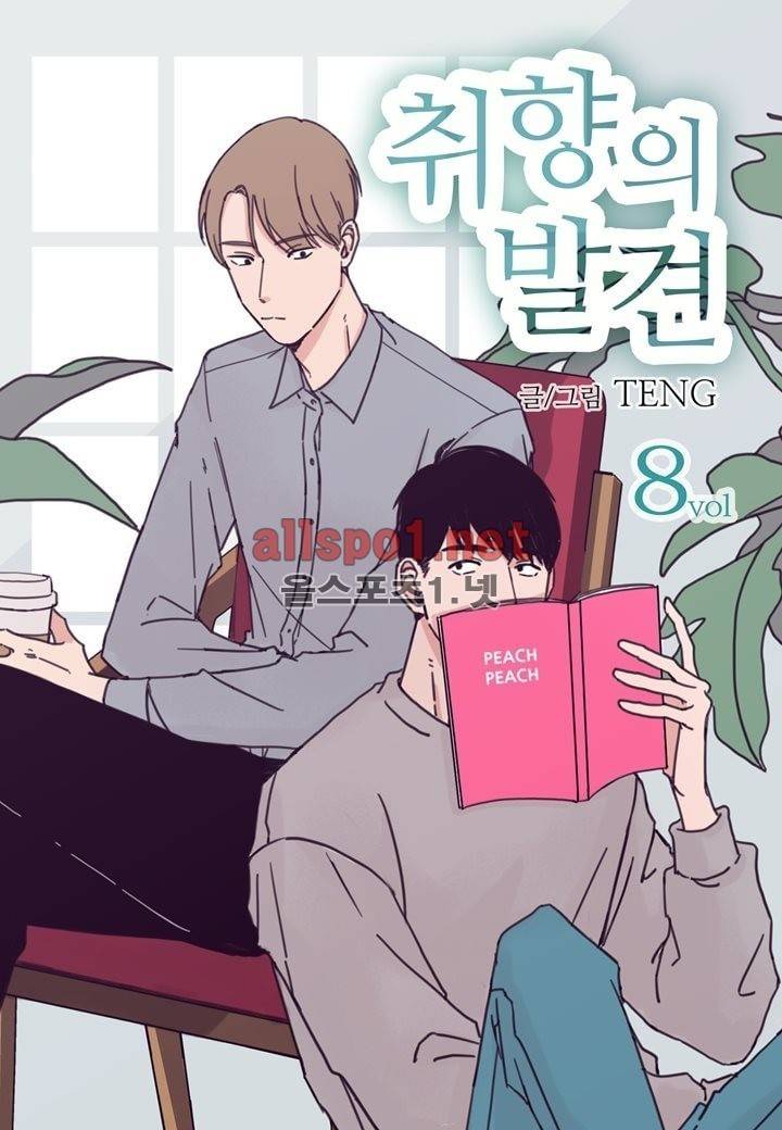 취향의 발견 8화 1