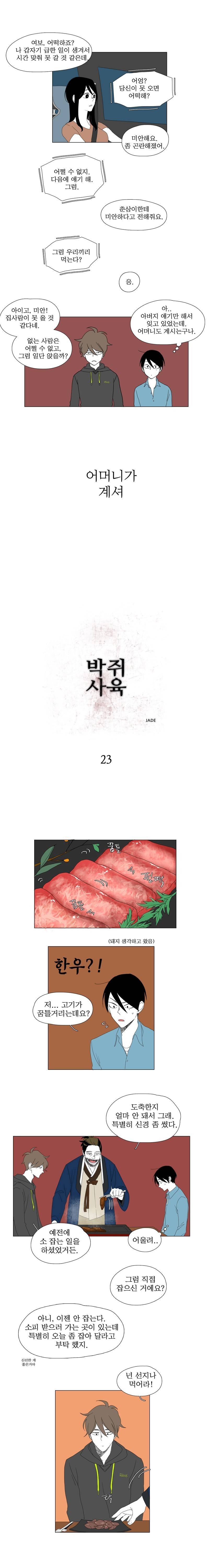 박쥐사육 23화 2