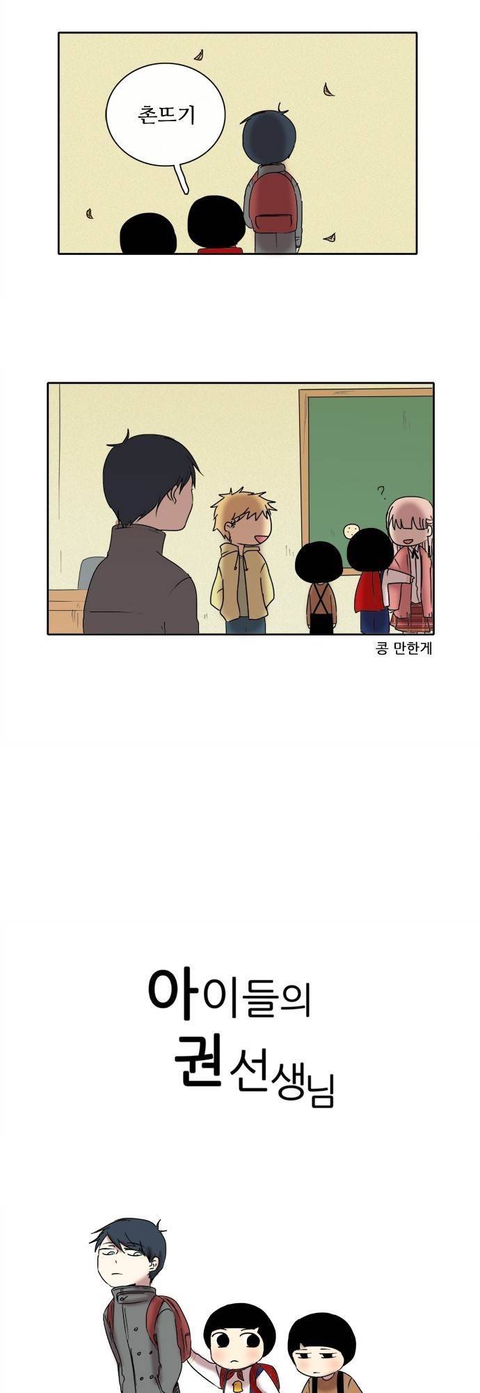 아이들의 권 선생님 20화 2