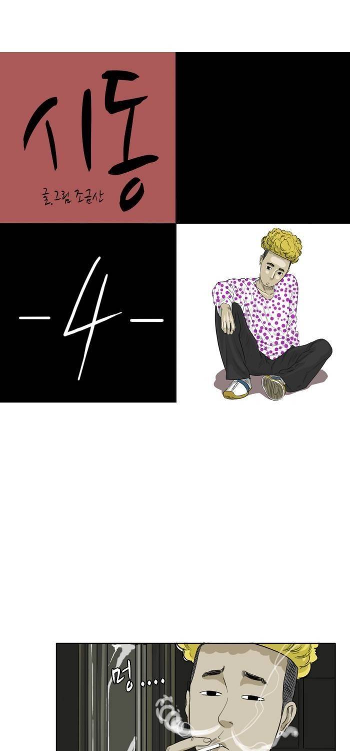 시동 4화 1