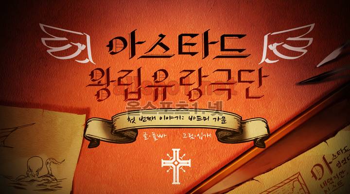 아스타드 왕립유랑극단 8화 1