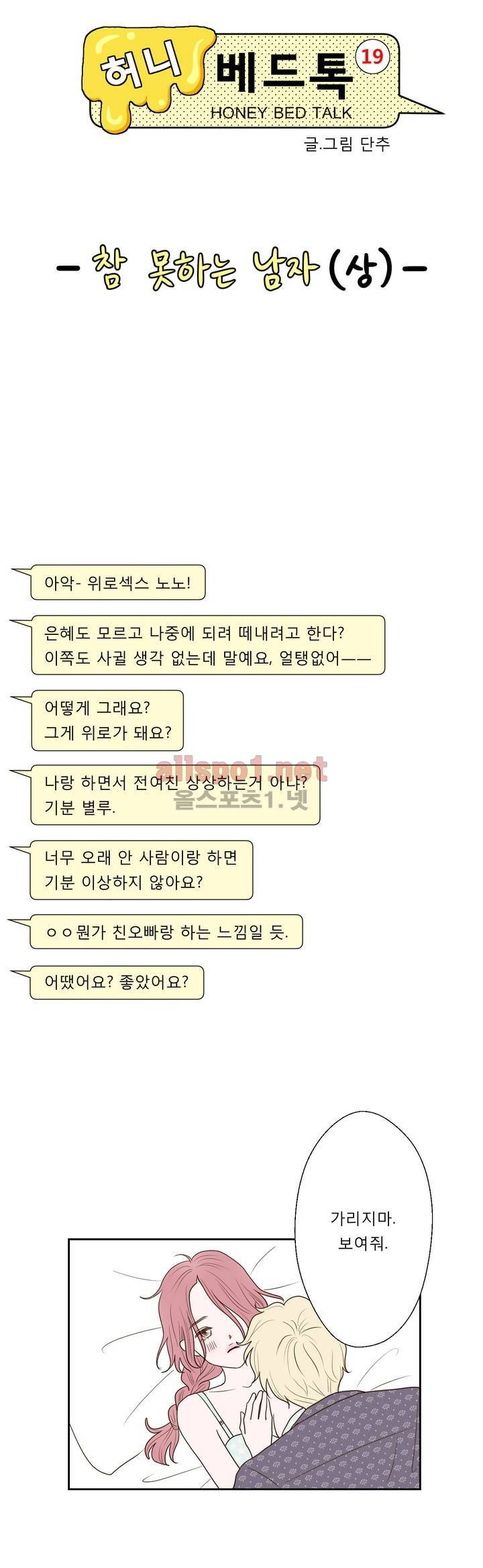 허니 베드톡 10화 (참 못하는 남자 상) 3