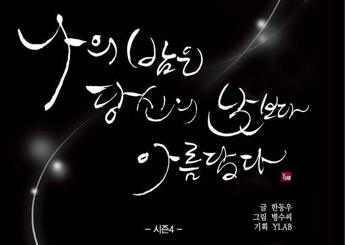 나의 밤은 당신의 낮보다 아름답다 시즌4 17화 6