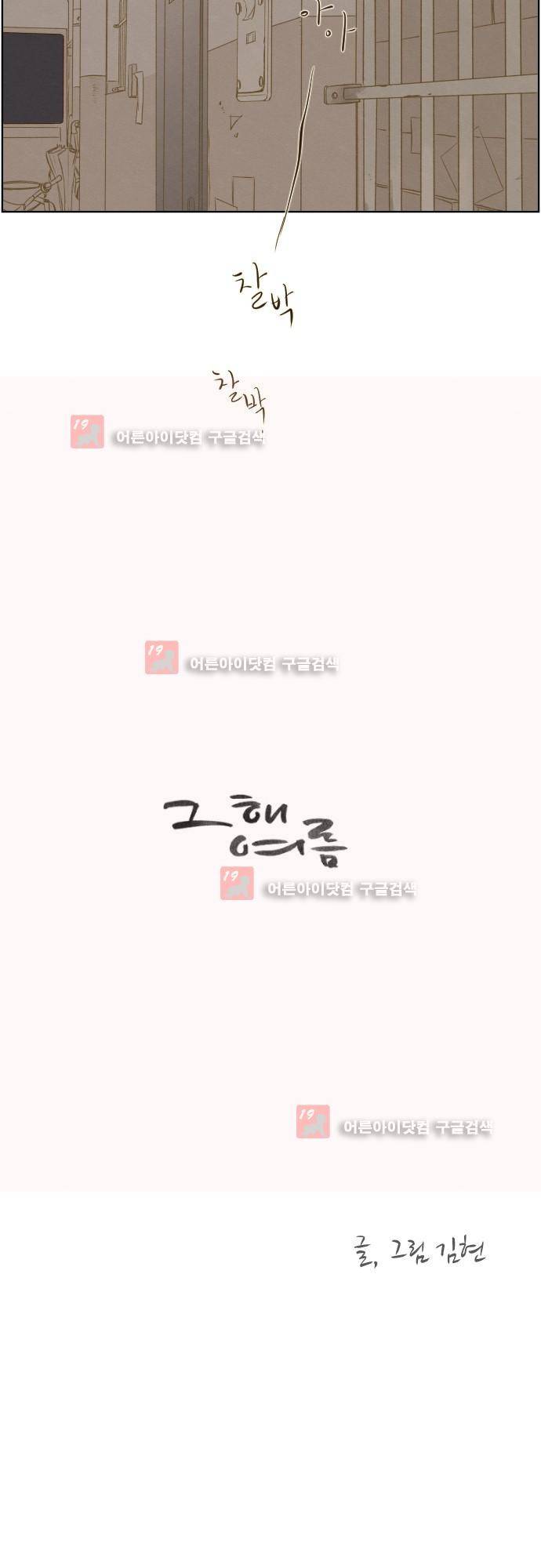 그 해 여름 101화 2