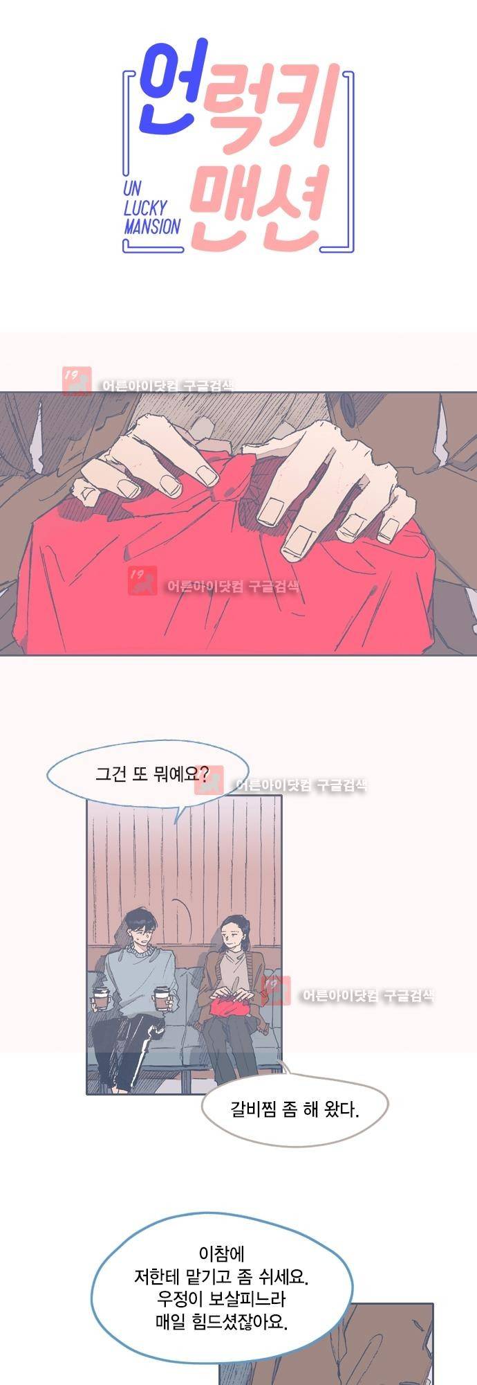 언럭키맨션 62화 5