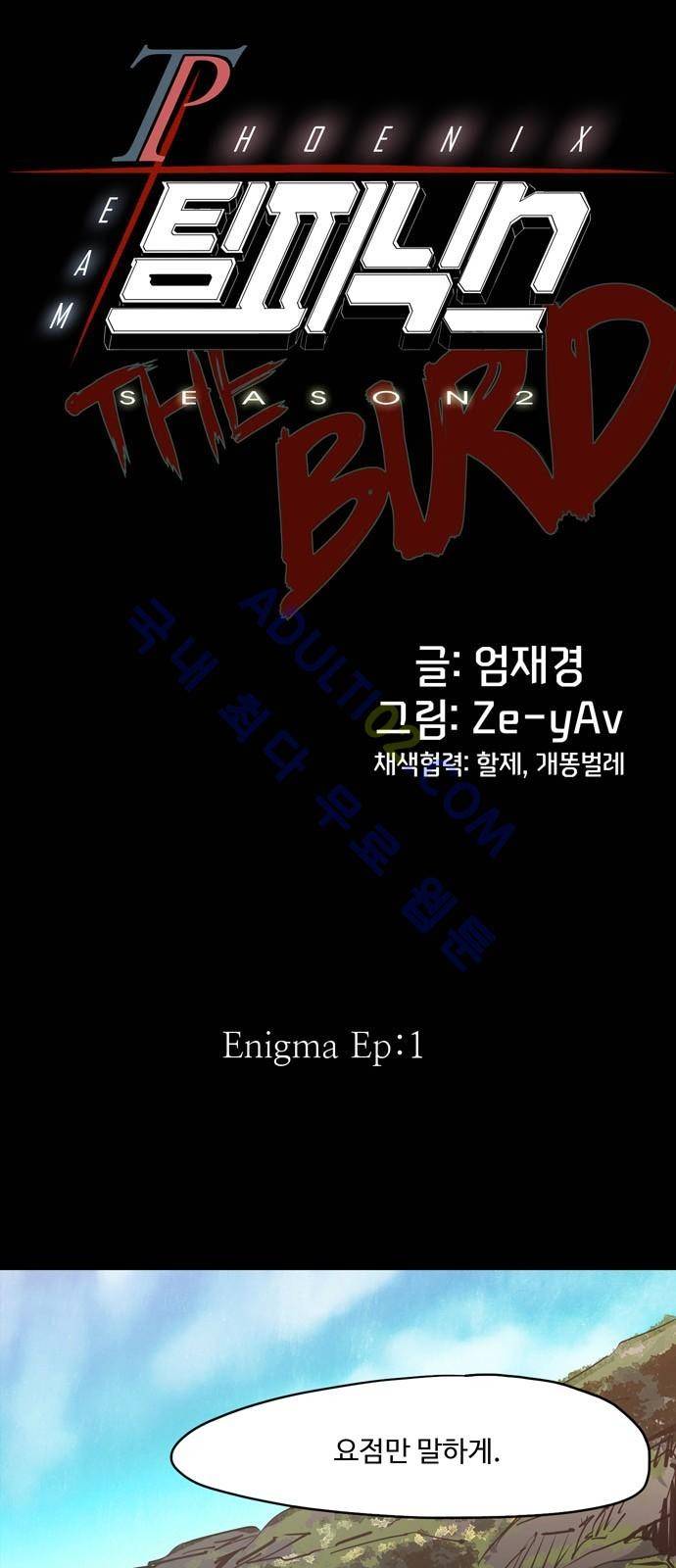 팀피닉스 시즌2 5화 1