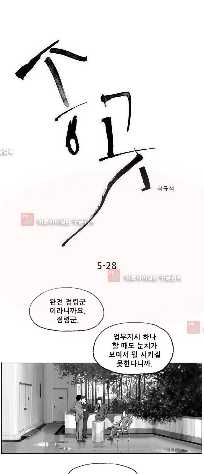 송곳 5부 28화 1