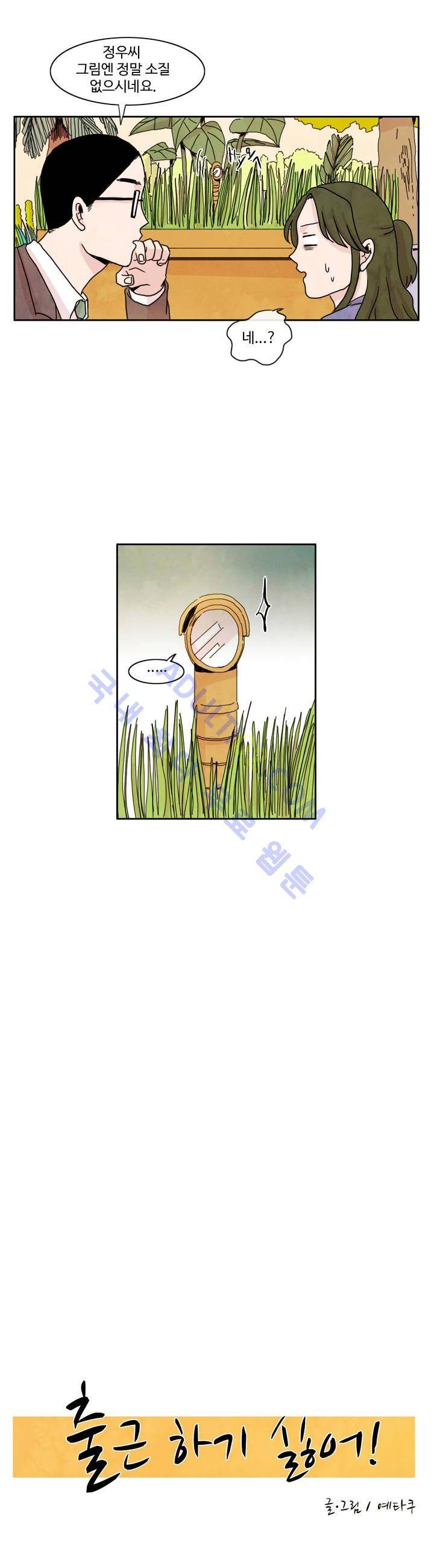 출근하기 싫어! 6화 2
