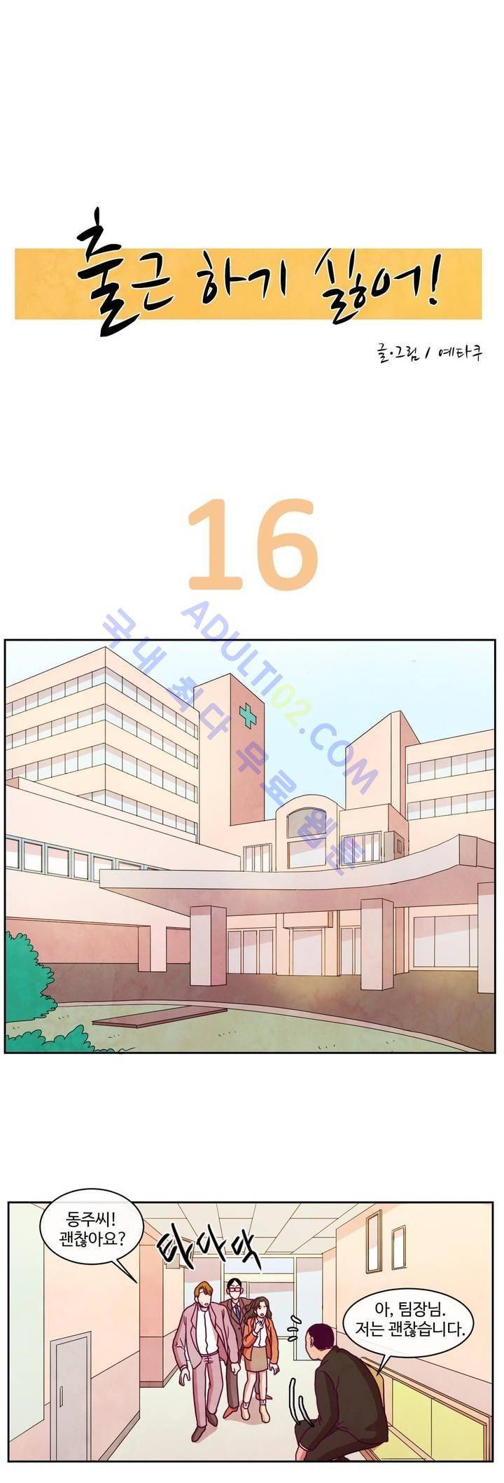 출근하기 싫어! 16화 1