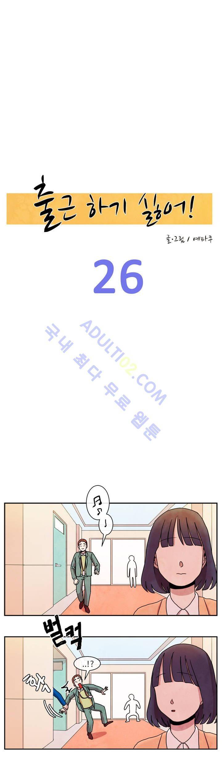 출근하기 싫어! 26화 4