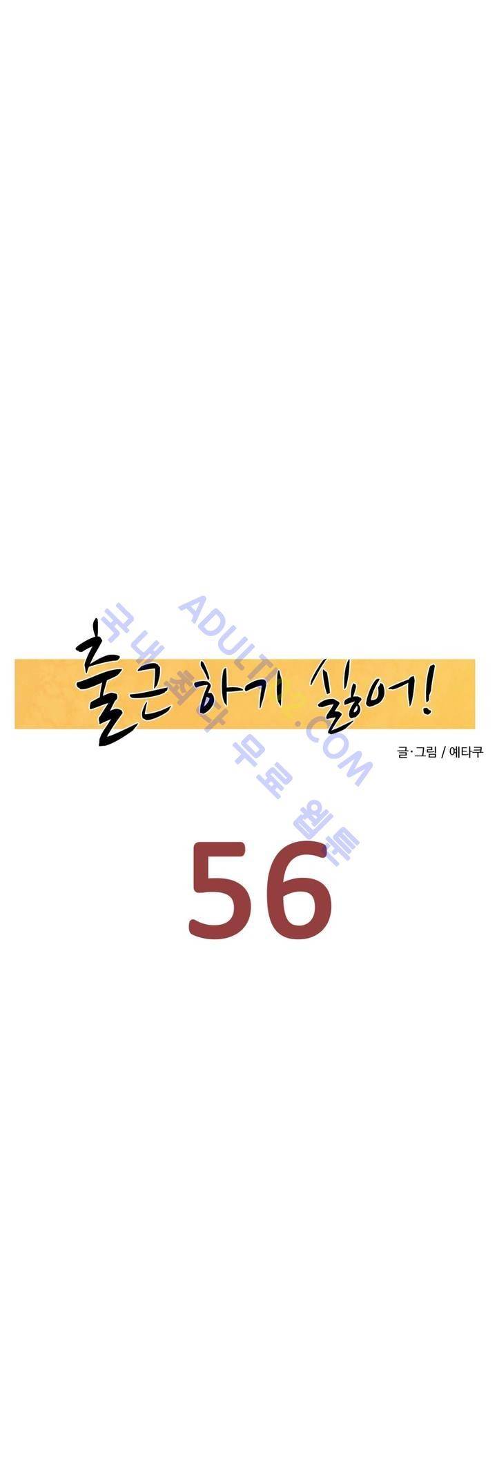 출근하기 싫어! 56화 3