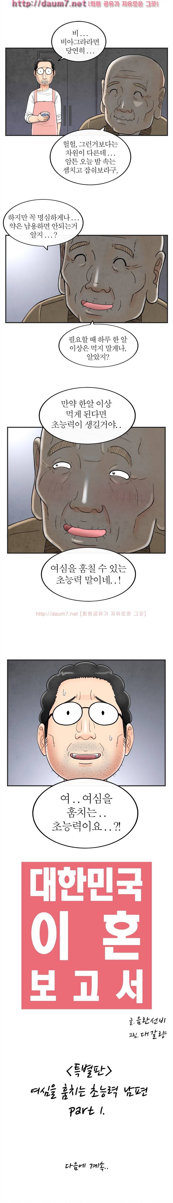 대한민국 이혼보고서 - 여심을 훔치는 초능력 남편 10