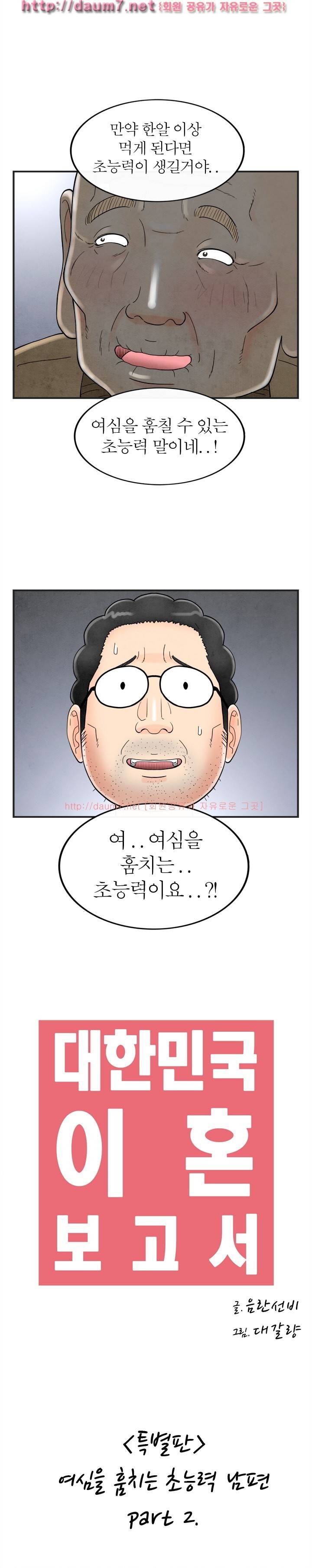 대한민국 이혼보고서 - 여심을 훔치는 초능력 남편 11