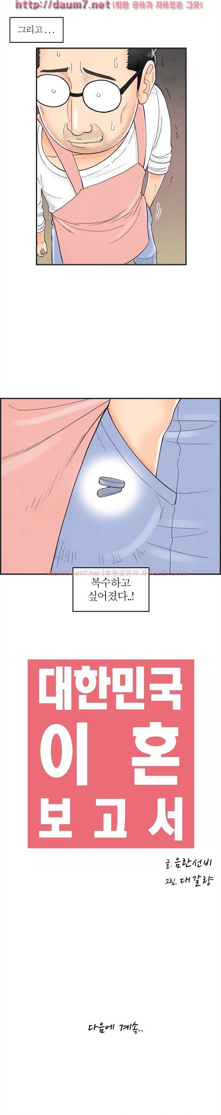 대한민국 이혼보고서 - 여심을 훔치는 초능력 남편 30