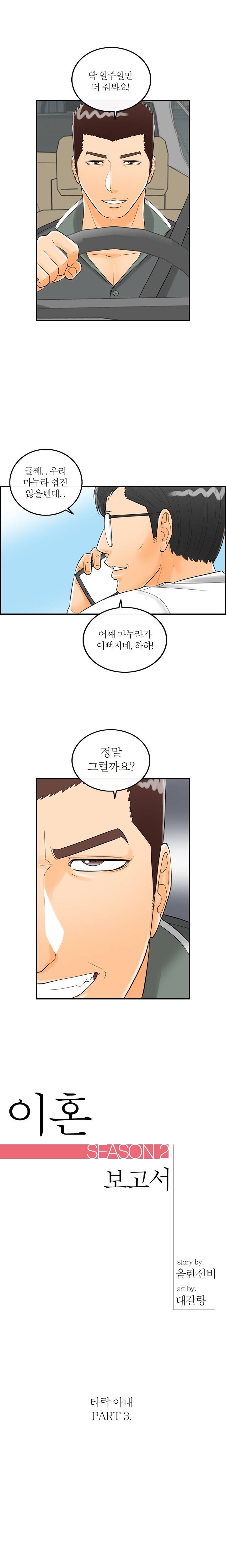 대한민국 이혼보고서 - 타락아내 3화 1