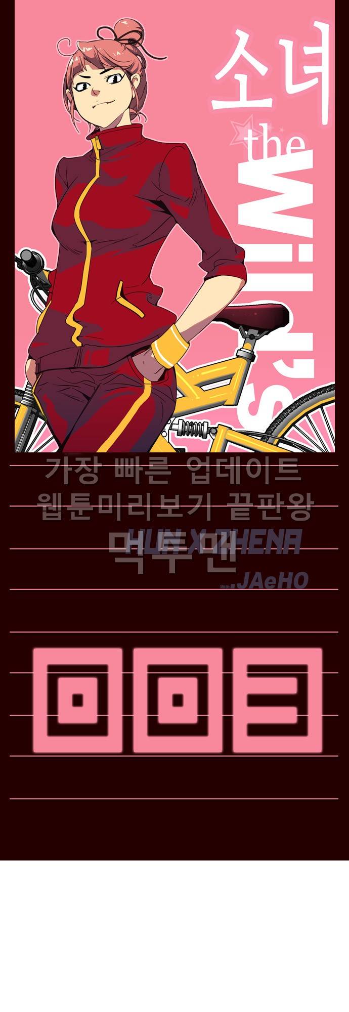 소녀더와일즈 3화 1