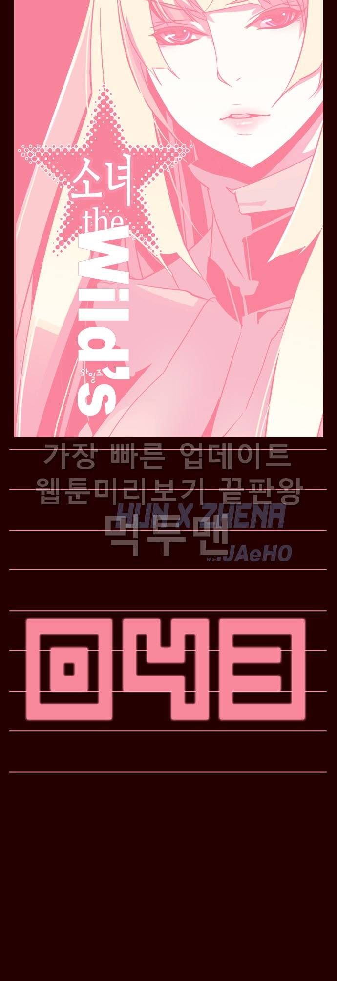 소녀더와일즈 43화 1