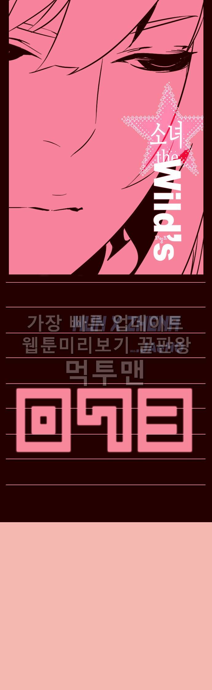 소녀더와일즈 73화 1