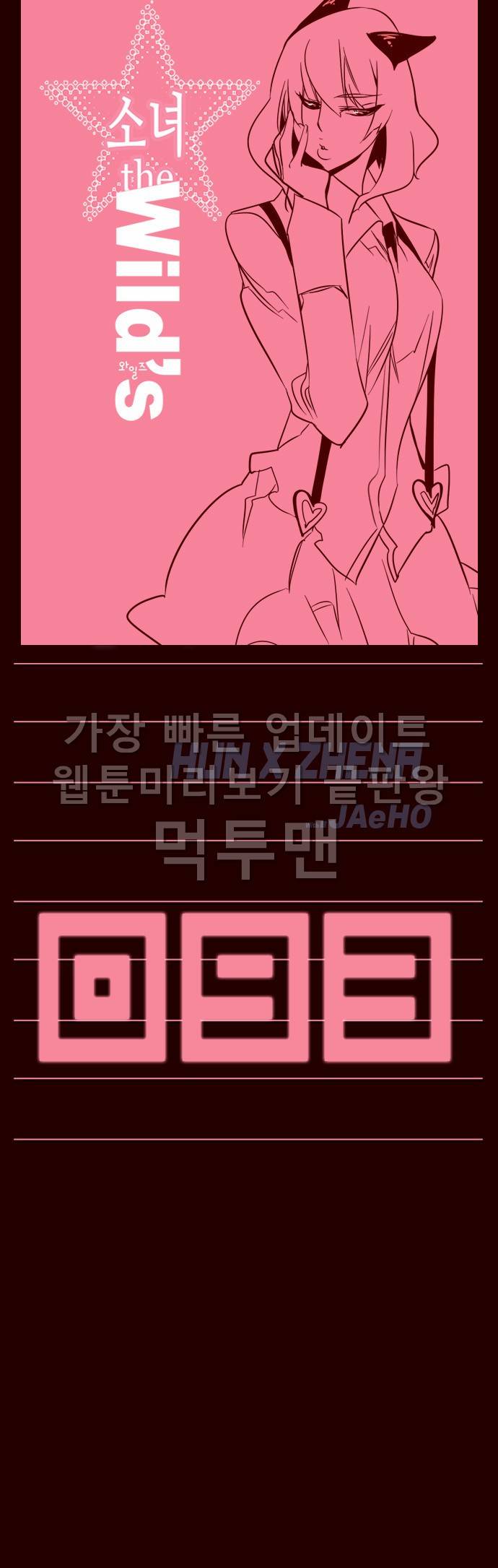 소녀더와일즈 93화 1