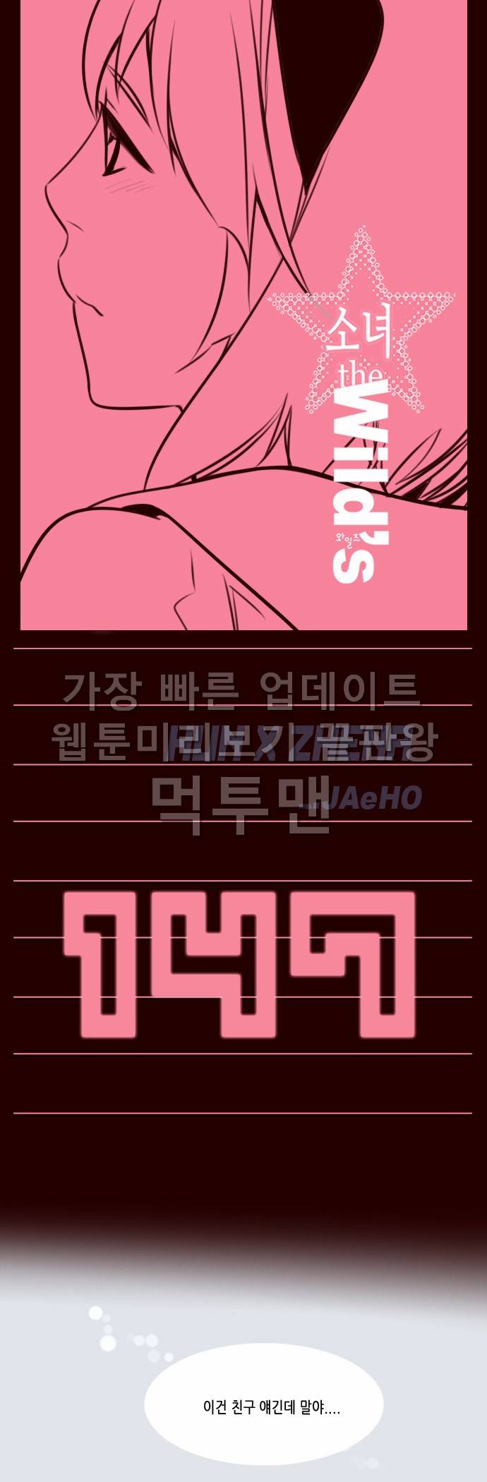 소녀더와일즈 147화 1
