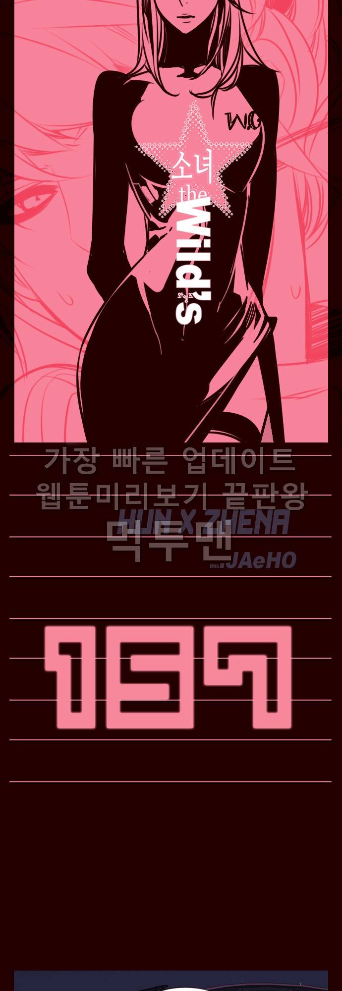 소녀더와일즈 157화 1