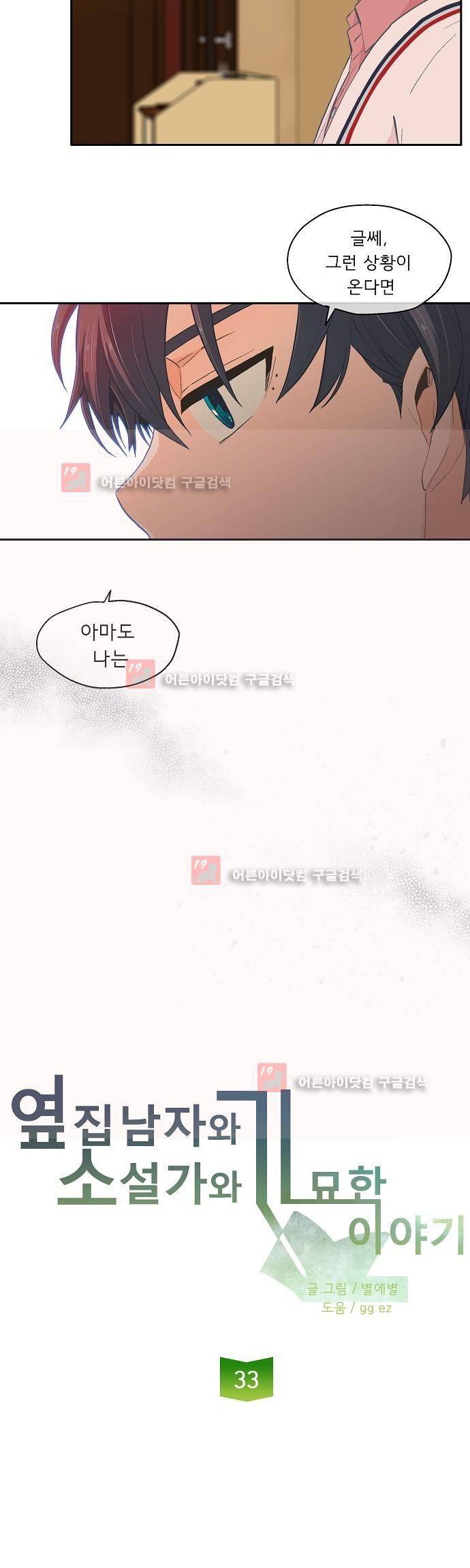 옆집남자와 소설가와 기묘한 이야기 33화 2
