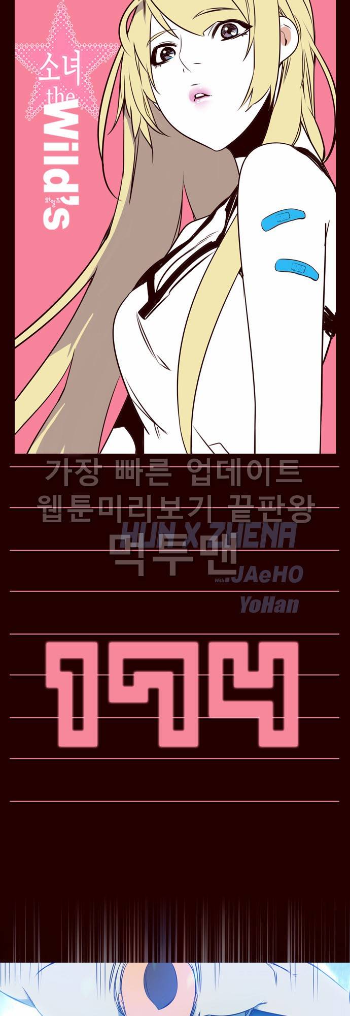 소녀더와일즈 174화 1
