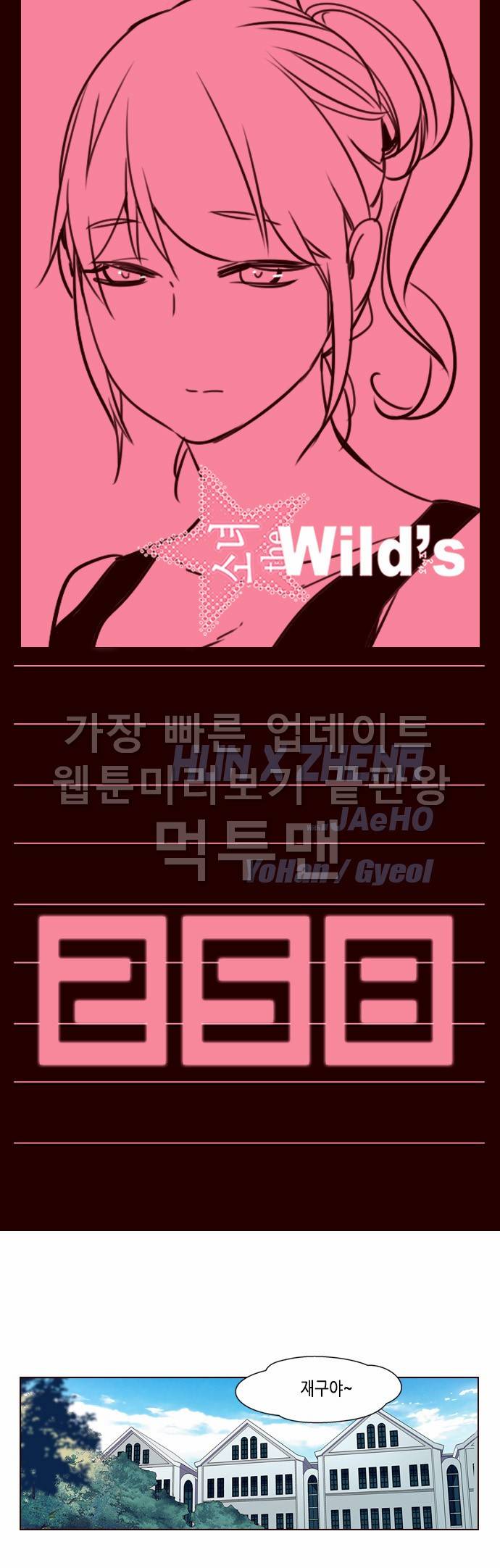 소녀더와일즈 258화 1