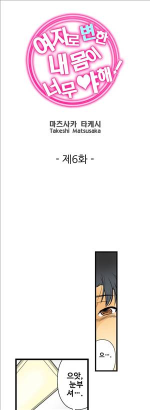 여자로 변한 내 몸이 너무 야해! 6화 1