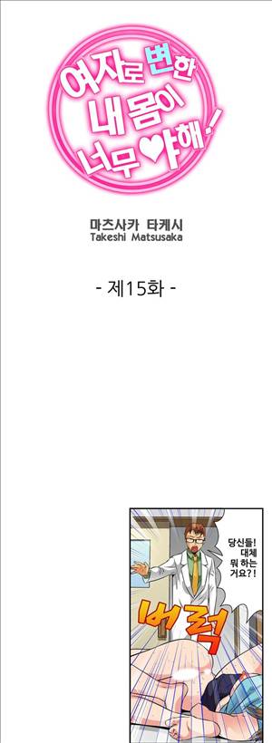 여자로 변한 내 몸이 너무 야해! 15화 1