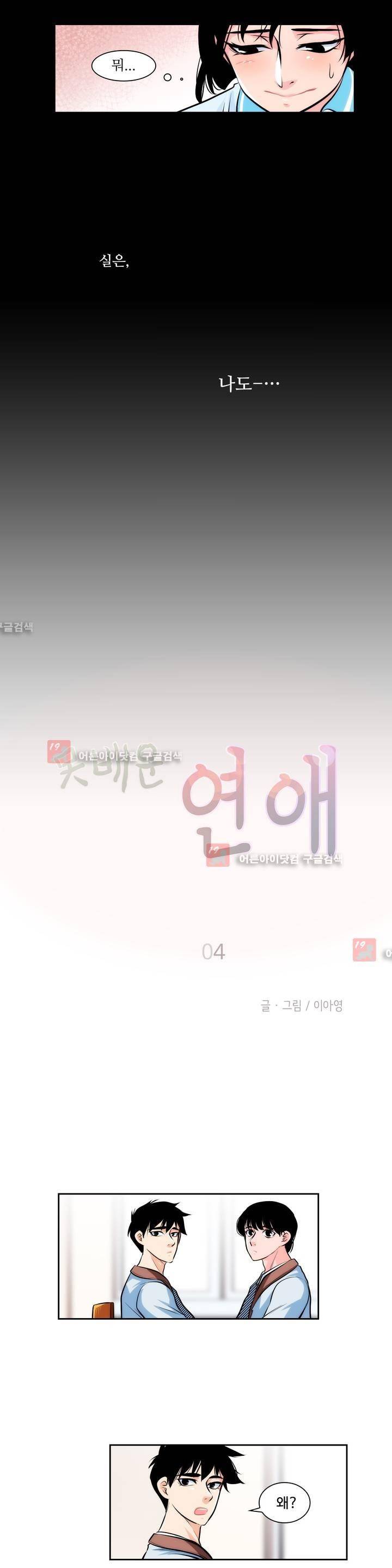 못배운 연애 4화 6