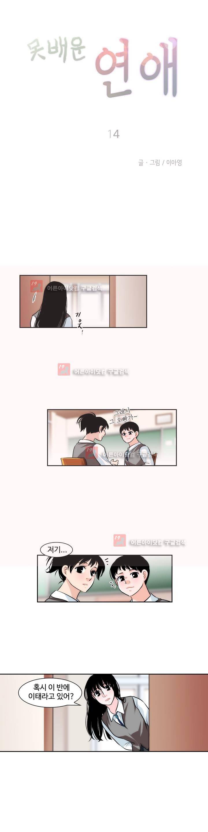 못배운 연애 14화 4