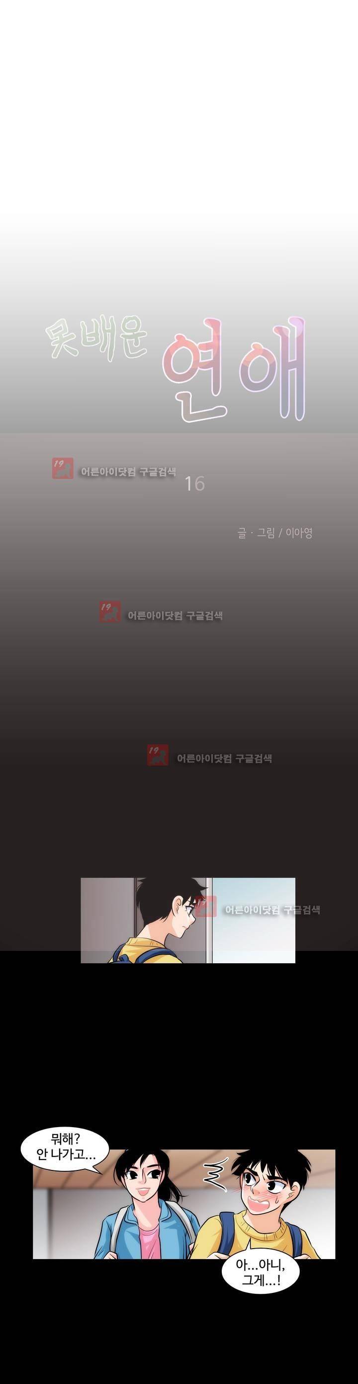 못배운 연애 16화 4