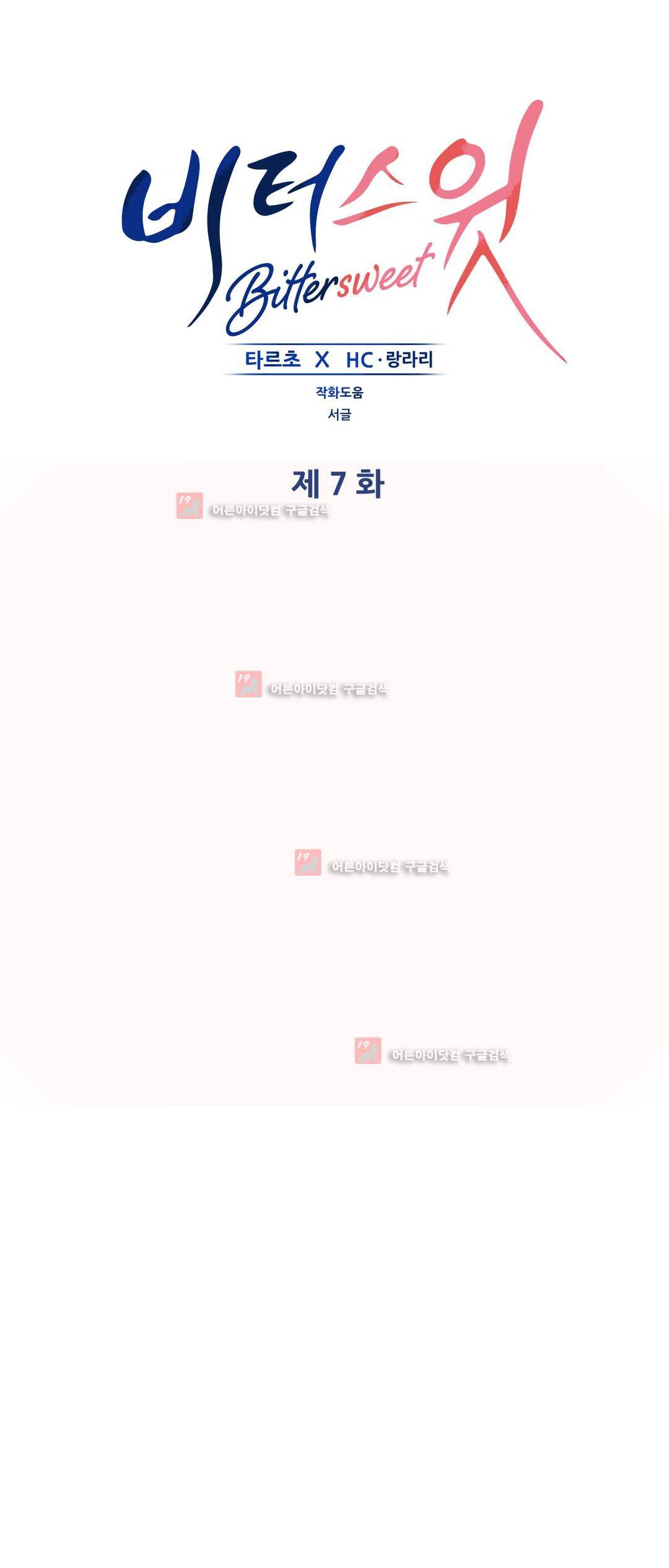 비터스윗 7화 1