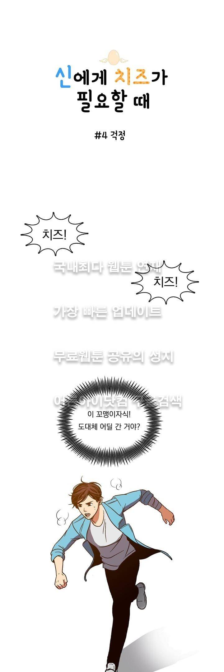 신에게 치즈가 필요할 때 4화 - 걱정 1