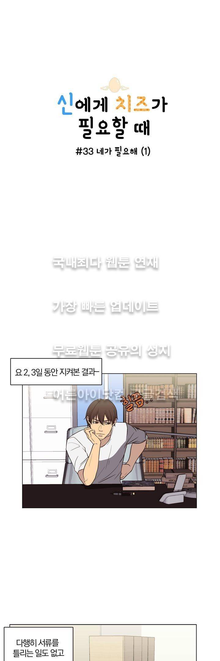 신에게 치즈가 필요할 때 33화 - 네가 필요해 (1) 1