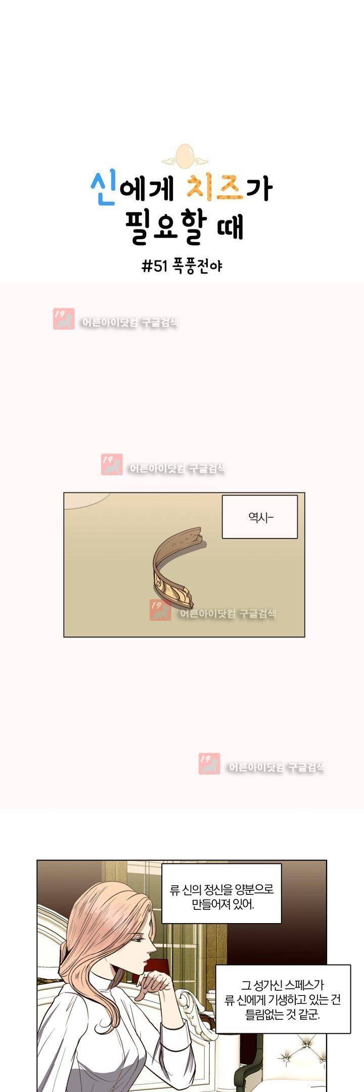 신에게 치즈가 필요할 때 51화 - 폭풍전야 1
