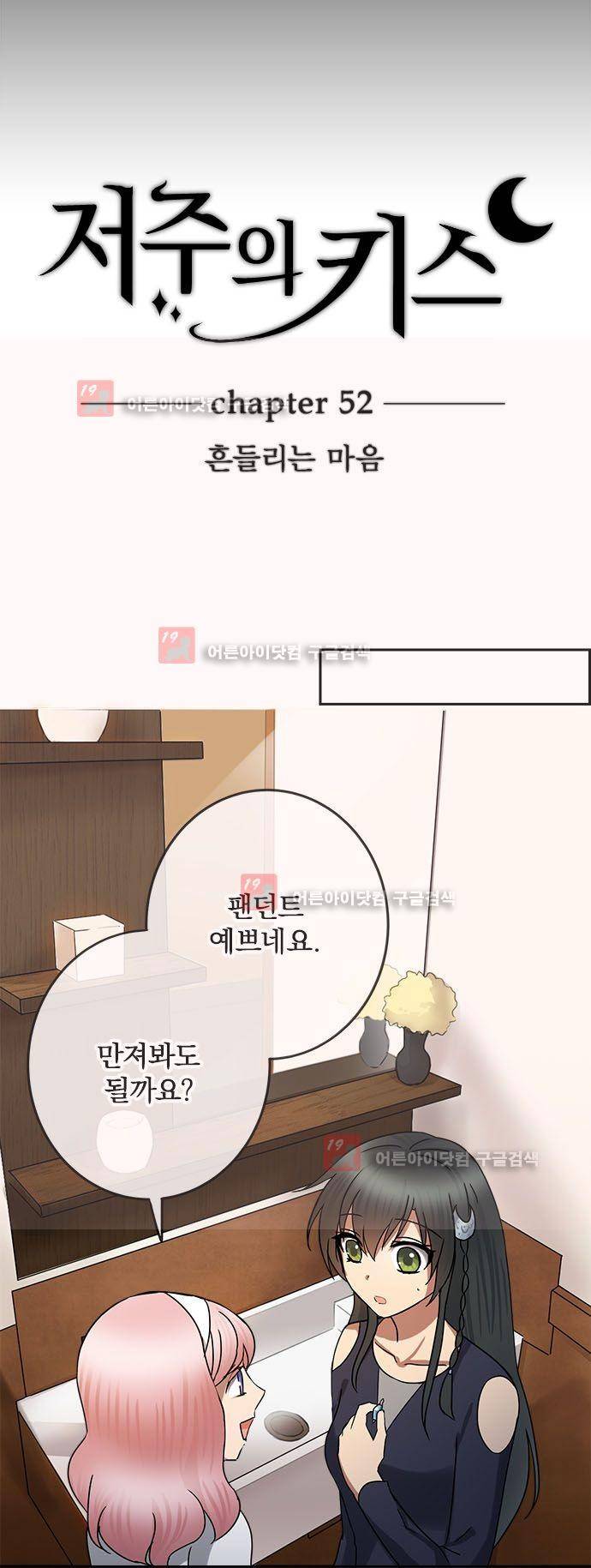 저주의 키스 52화 4