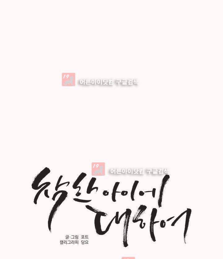 착한 아이에 대하여 7화 23