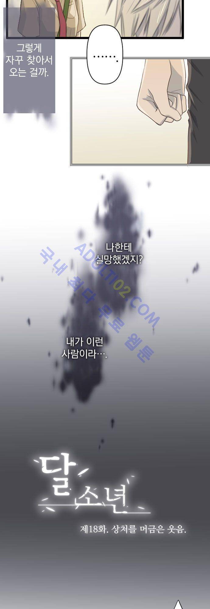 달 소년 18화 4