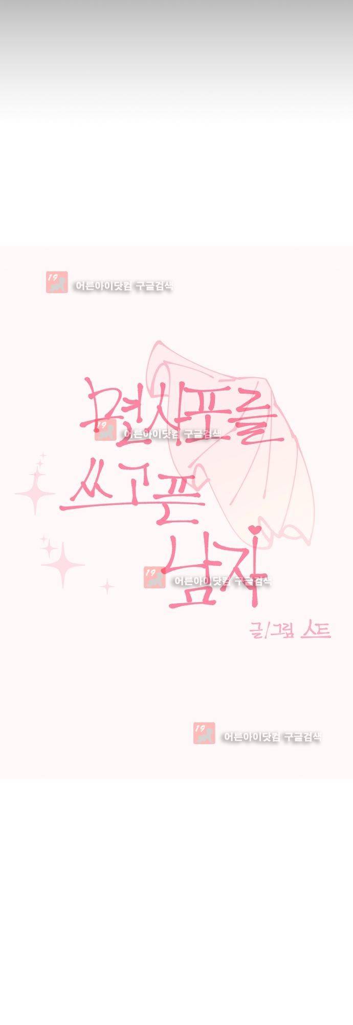 면사포를 쓰고픈 남자 28화 4