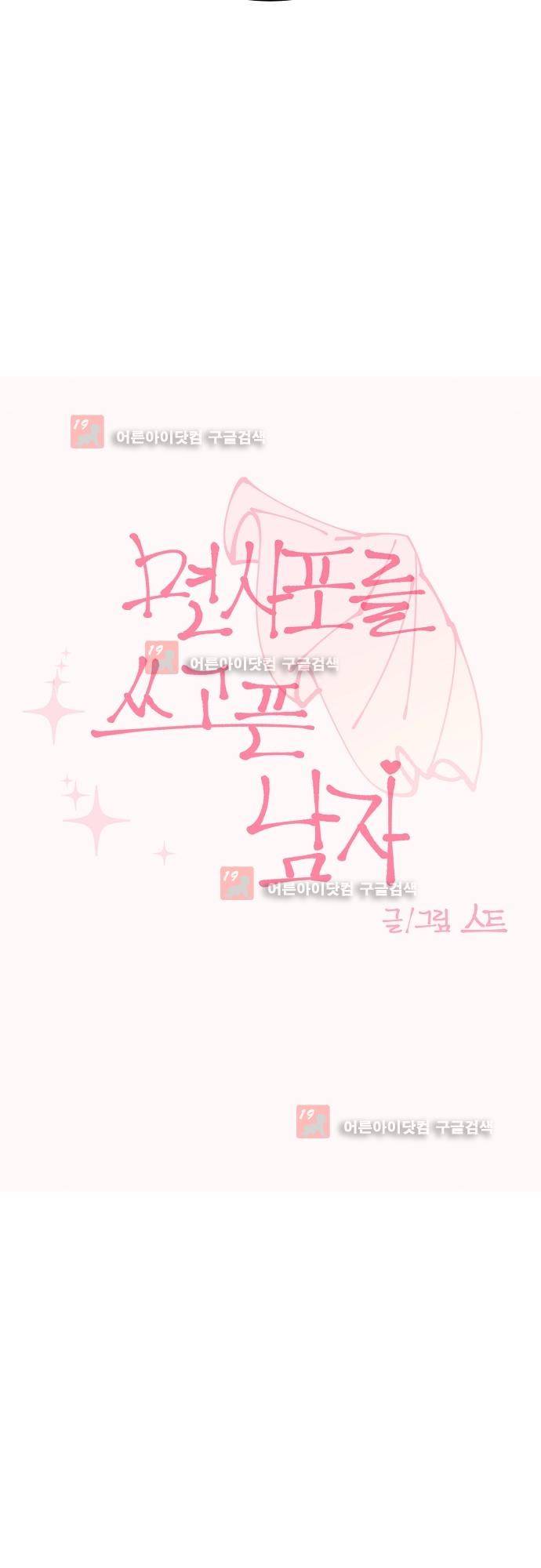 면사포를 쓰고픈 남자 38화 5