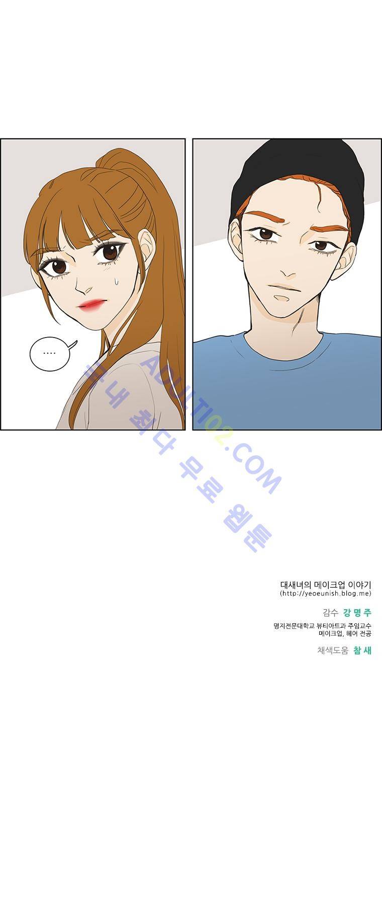 대새녀의 메이크업 이야기 17화 8