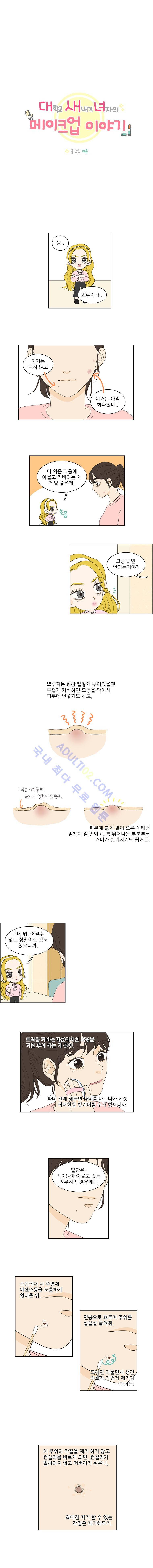 대새녀의 메이크업 이야기 36화 1