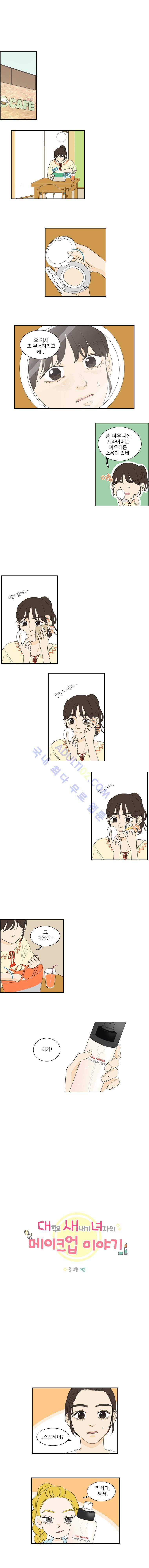 대새녀의 메이크업 이야기 46화 1