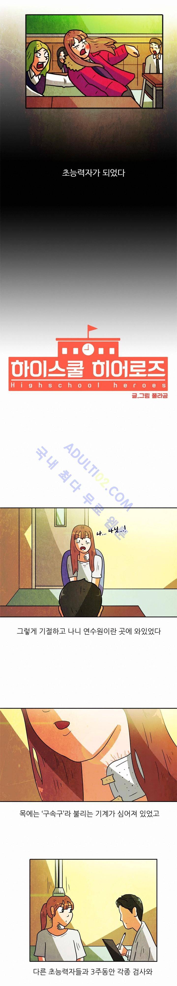 하이스쿨 히어로즈 2화 3