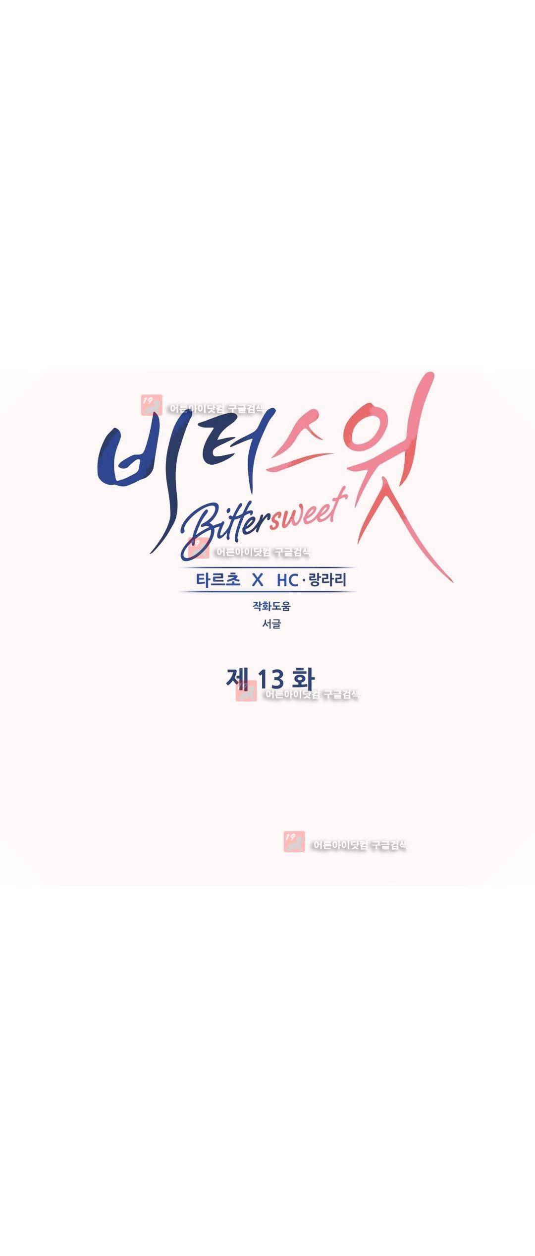 비터스윗 13화 1