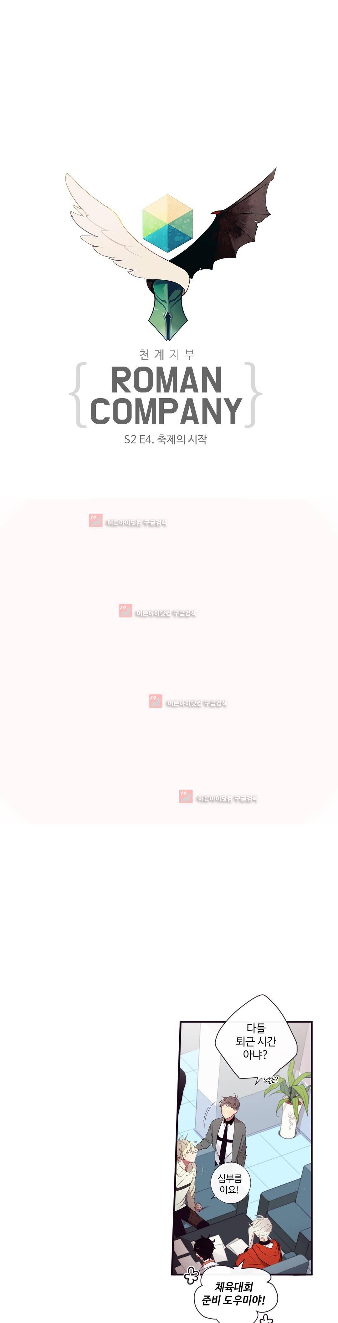 천계지부 로망컴퍼니 31화 (2부 4화) 4